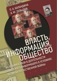 Власть, информация, общество. Их взаимосвязи в деятельности советского информбюро в условиях Великой Отечественной войны | Power, Information, Society: Their Interconnections in the Soviet Information Bureau's Activities During the Great Patriotic...
