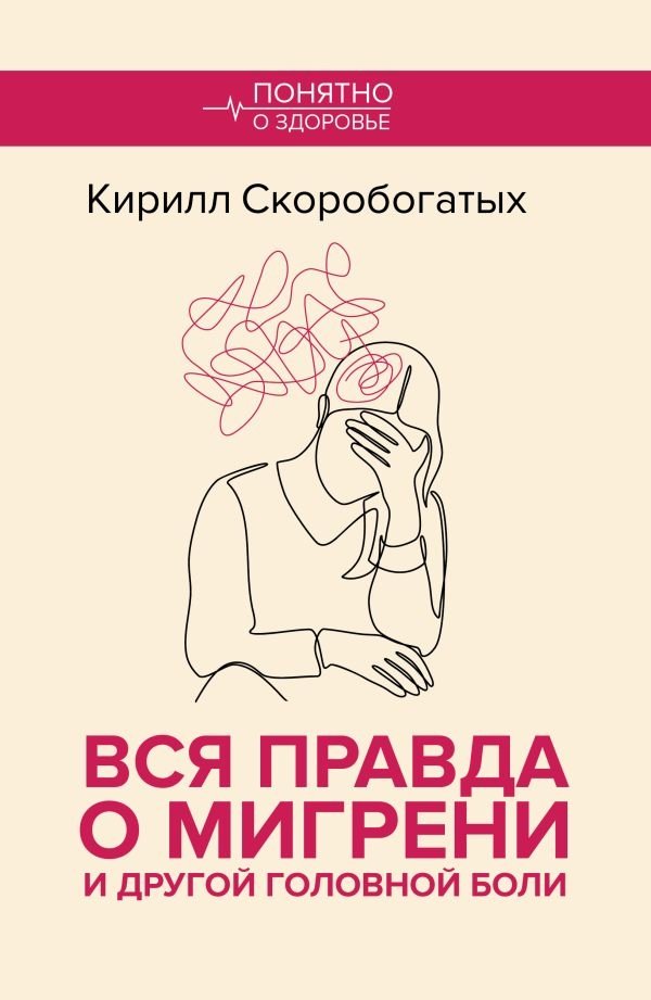 Вся правда о мигрени и другой головной боли | The Full Truth About Migraine and Other Headaches