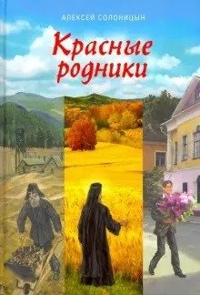 Красные родники. Повести епископа N | Red Springs: Tales of Bishop N
