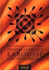 Гастрономическая энциклопедия Ларусс. Том 11 | Larousse Gastronomic Encyclopedia. Volume 11