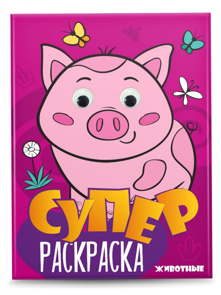 Суперраскраска с глазками. Животные | Super Coloring Book with Eyes: Animals