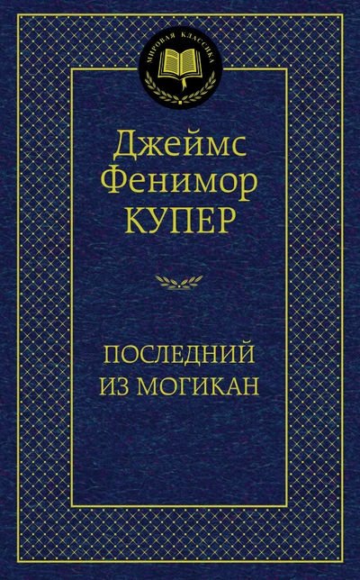 Последний из могикан | The Last of the Mohicans