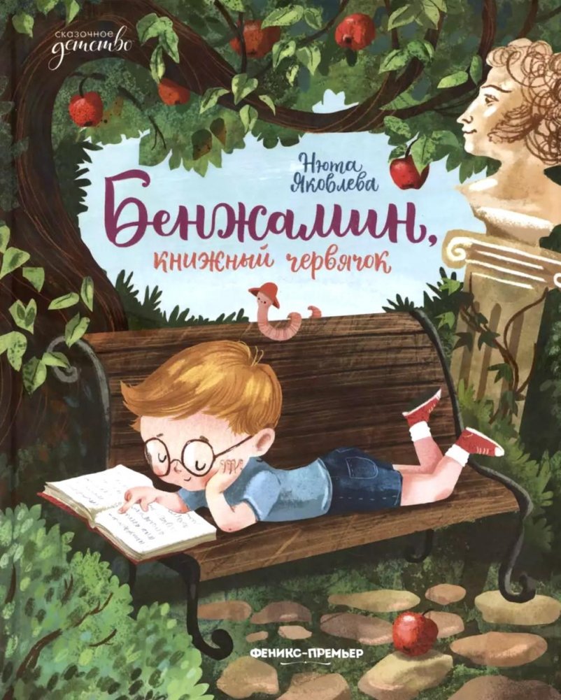 Бенжамин, книжный червячок | Benjamin, the Bookworm