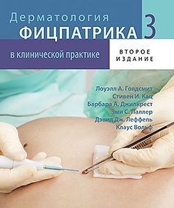 Дерматология Фицпатрика в клинической практике. В 3-х томах. Том 3 | Fitzpatrick's Dermatology in Clinical Practice, Vol. 3