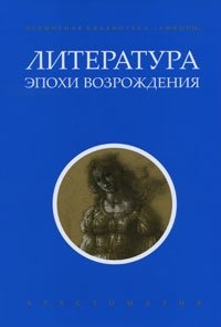 Литература эпохи Возрождения | Renaissance Literature