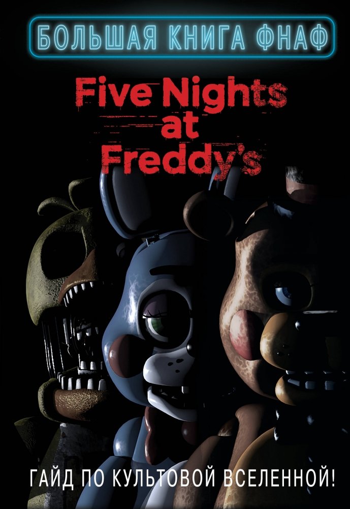 Большая книга ФНАФ. Гайд по культовой вселенной | The Big FNAF Book: A Guide to the Cult Universe