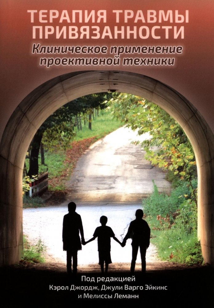 Терапия травмы привязанности: клиническое применение проективной техники | Attachment Trauma Therapy: Clinical Application of Projective Techniques