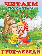 Гуси-лебеди | Geese-Swans