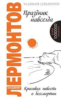 Праздник навсегда! Красивая повесть о бессмертии | Celebration Forever! A Beautiful Tale of Immortality