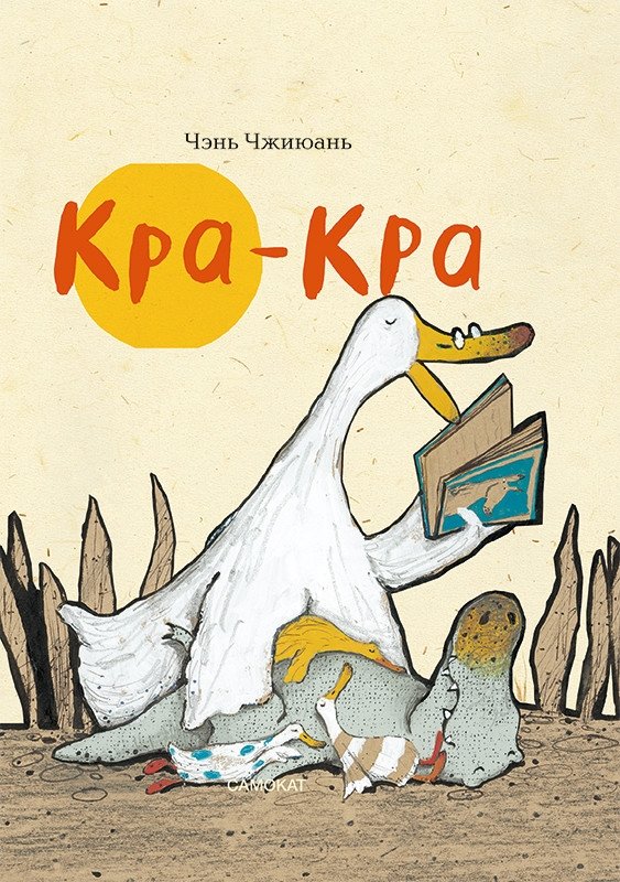 Кра-Кра | Kra-Kra