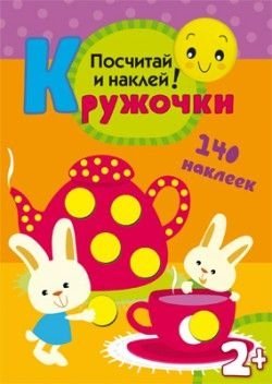 Кружочки. Посчитай и наклей! 140 наклеек | Circles. Count and Stick! 140 Stickers