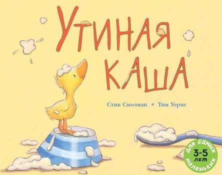 Утиная каша. Рассказ в картинках | Duck Porridge. Story in pictures