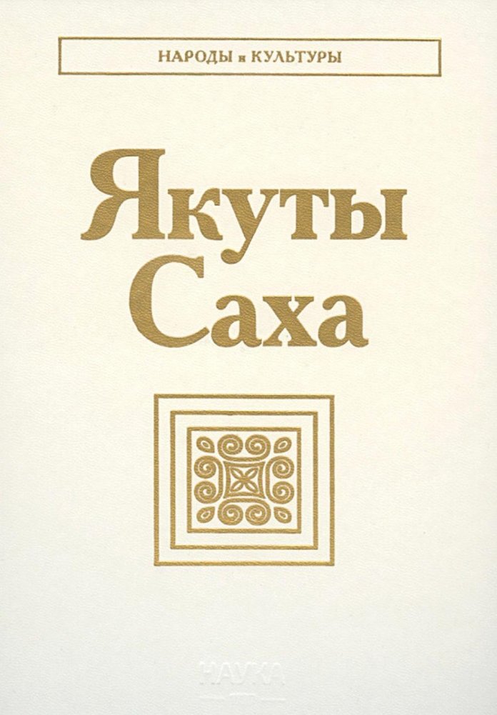 Якуты (Саха). 2-е издание | Yakuts (Sakha): Second Edition
