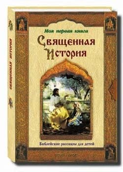 Священная история. Библейские рассказы для детей