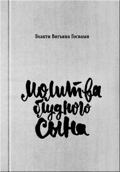 Молитва блудного сына | The Prodigal Son's Prayer