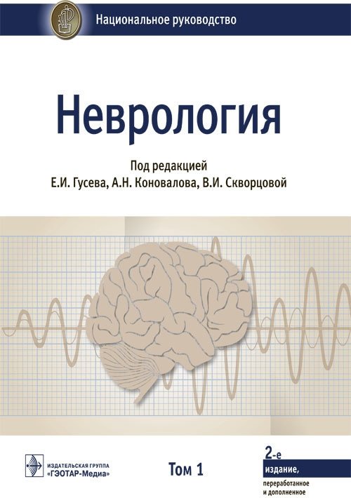 Неврология. Национальное руководство. Том 1 | Neurology. National guidelines. Volume 1