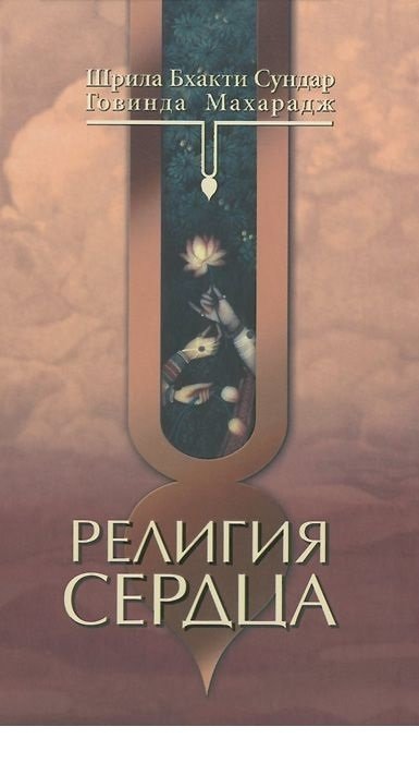 Религия сердца | Religion of the Heart