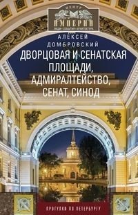 Дворцовая и Сенатская площади, Адмиралтейство, Сенат, Синод. Прогулки по Петербургу | Palace and Senate Squares, Admiralty, Senate, Synod: Walks Through St. Petersburg