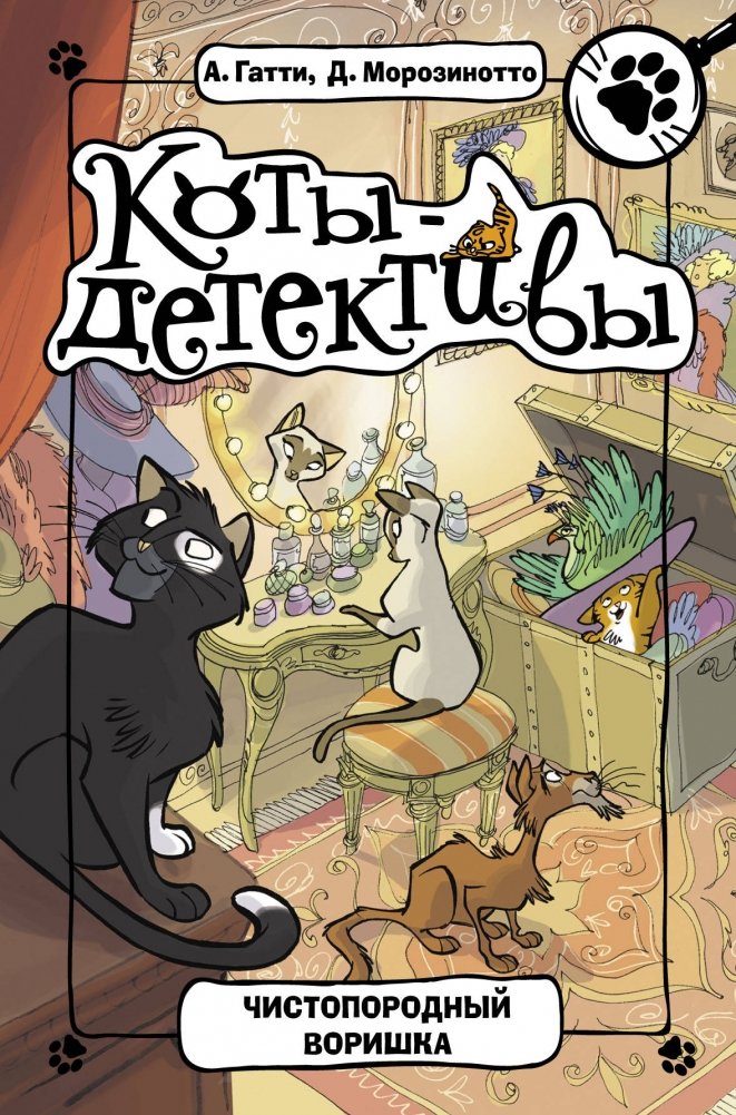 Чистопородный воришка | Purebred Thief