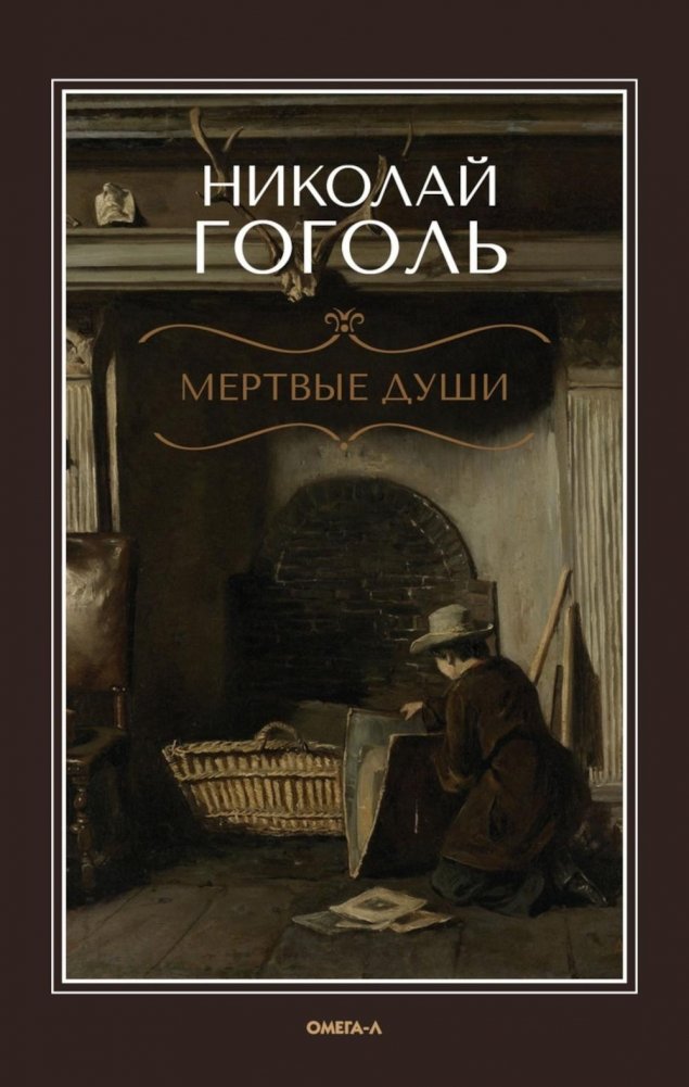 Мёртвые души: поэма | Dead Souls: A Poem