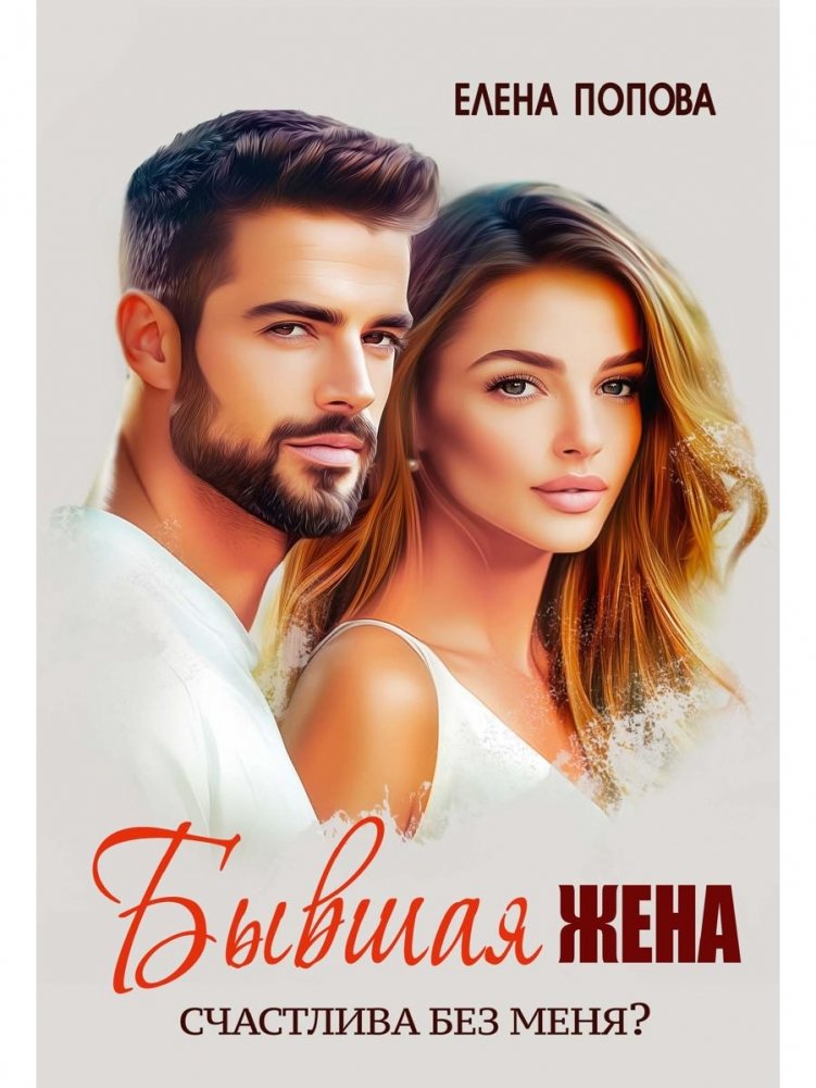Бывшая жена. Счастлива без меня? | Ex-Wife. Happy Without Me?