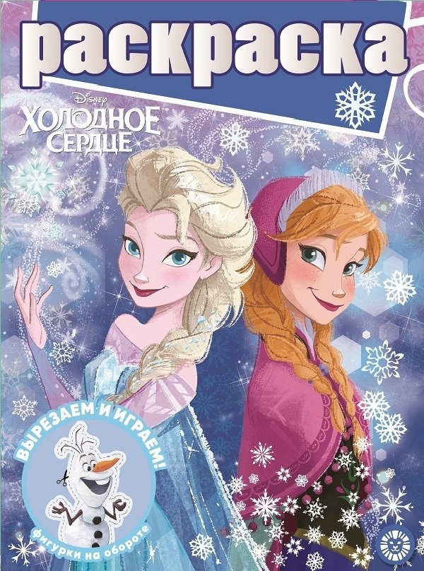 Холодное сердце. N РГ 2102. Раскраска с глиттером | Frozen. N RG 2102. Glitter Coloring Book
