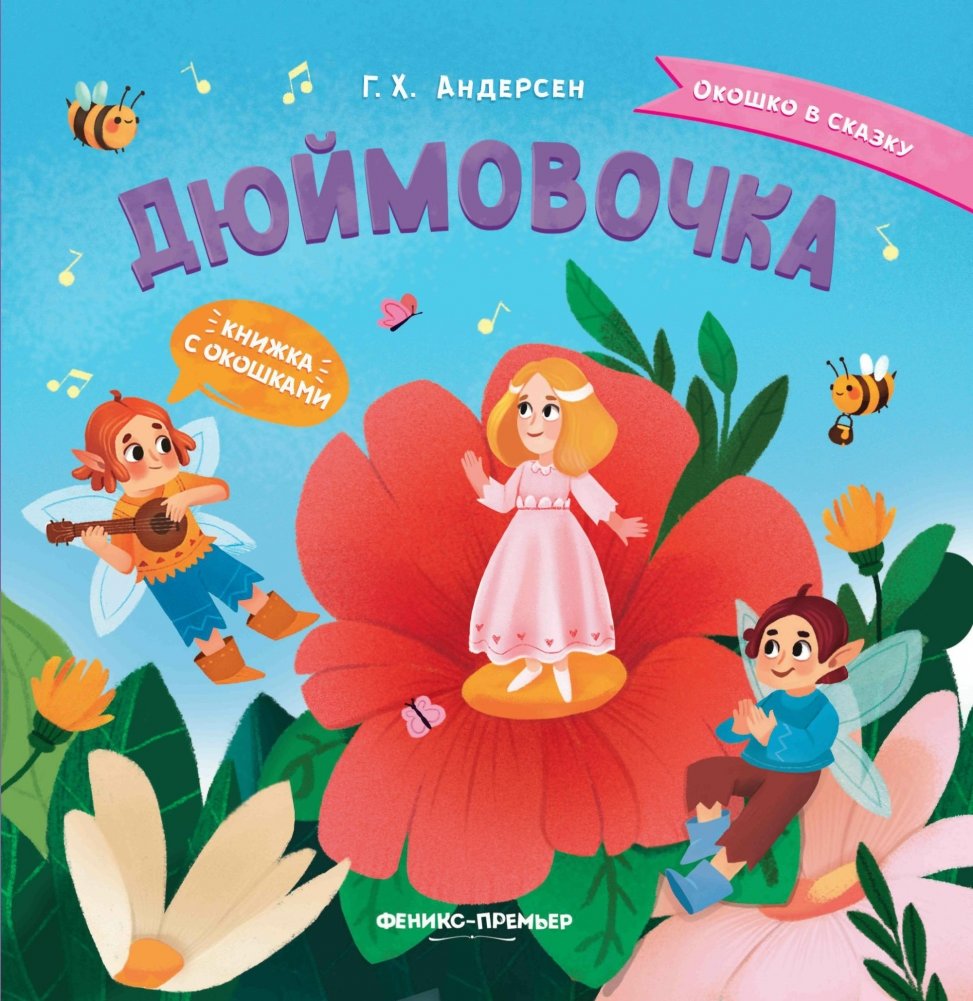 Дюймовочка. Книжка с окошками | Thumbelina: A Book with Windows
