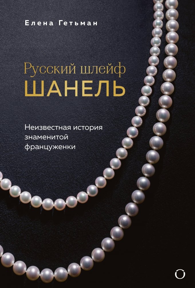 Русский шлейф Шанель. Неизвестная история знаменитой француженки | Chanel's Russian Trail: The Unknown Story of a Famous Frenchwoman