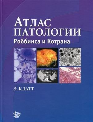 Атлас патологии Роббинса и Котрана | Robbins and Cotran Pathology Atlas
