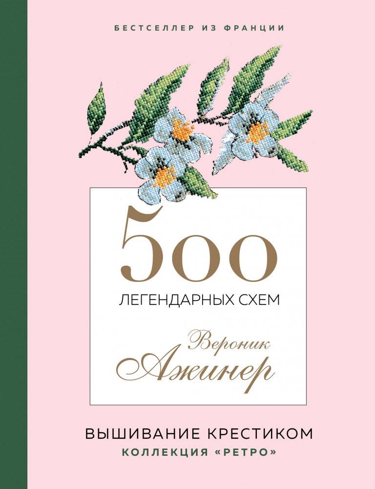 500 легендарных схем Вероник Ажинер | 500 Legendary Cross-Stitch Patterns by Veronique Enginger