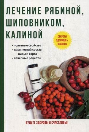 Лечение рябиной, шиповником, калиной | Treatment with Rowan, Rosehip, and Viburnum