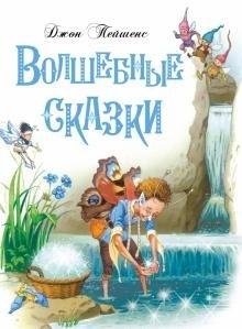 Волшебные сказки | Enchanted Tales