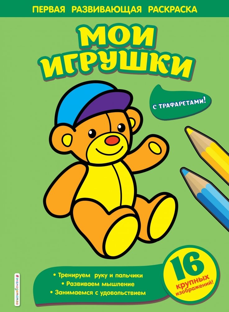 Раскраска. Мои игрушки | My Toys Coloring Book
