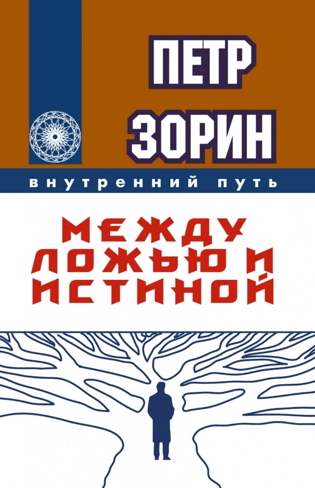 Между ложью и истиной | Between Lies and Truth