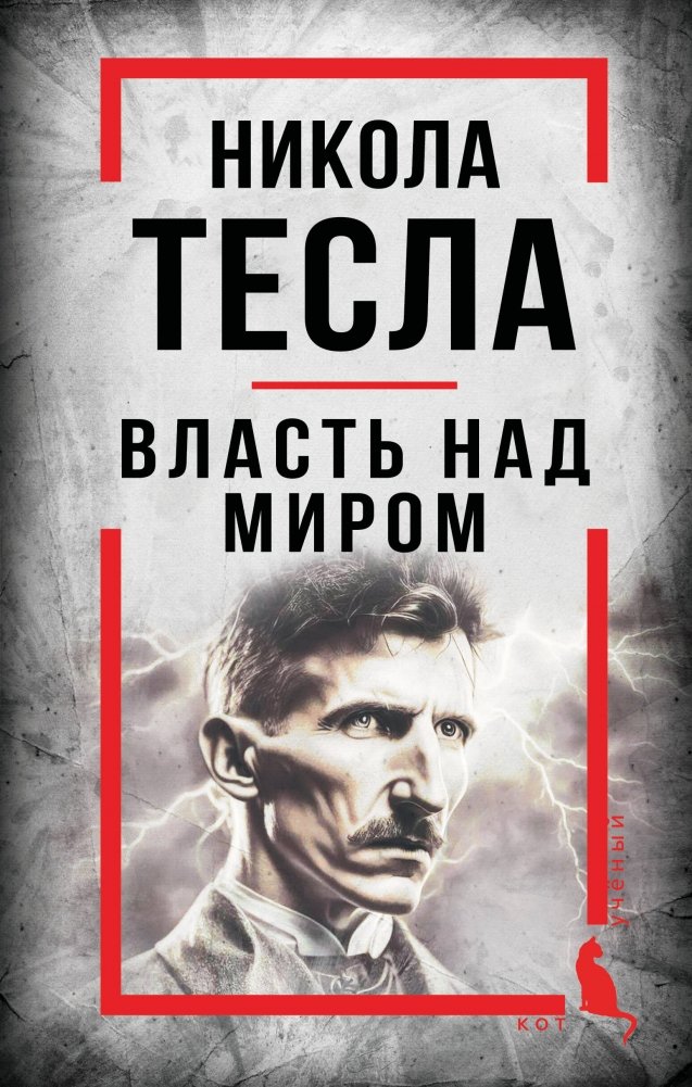 Никола Тесла. Власть над миром | Nikola Tesla: Power Over the World