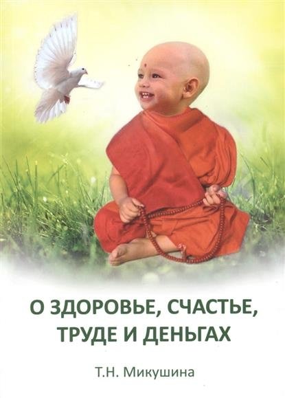 О здоровье, труде и деньгах. Послания Владык | On Health, Labor, and Money: Messages of the Masters