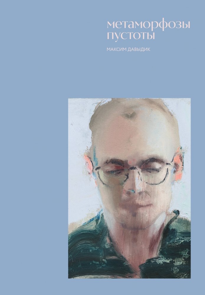 Метаморфозы пустоты | Metamorphoses of the Void