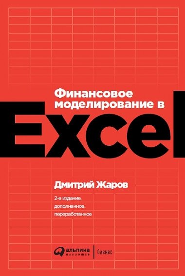 Финансовое моделирование в Excel | Financial Modeling in Excel