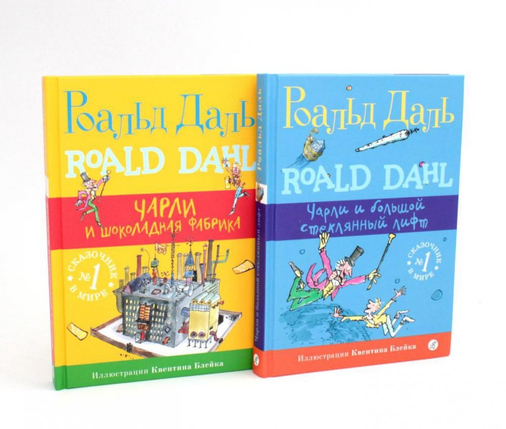 Чарли и шоколадная фабрика; Чарли и большой стеклянный лифт (комплект из 2-х книг) | Charlie and the Chocolate Factory; Charlie and the Great Glass Elevator (2-Book Set)