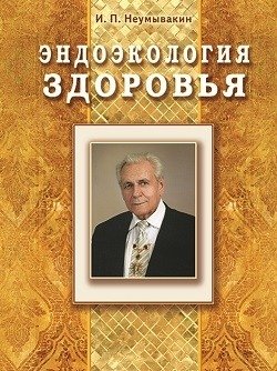 Эндоэкология здоровья | Endoecology of Health