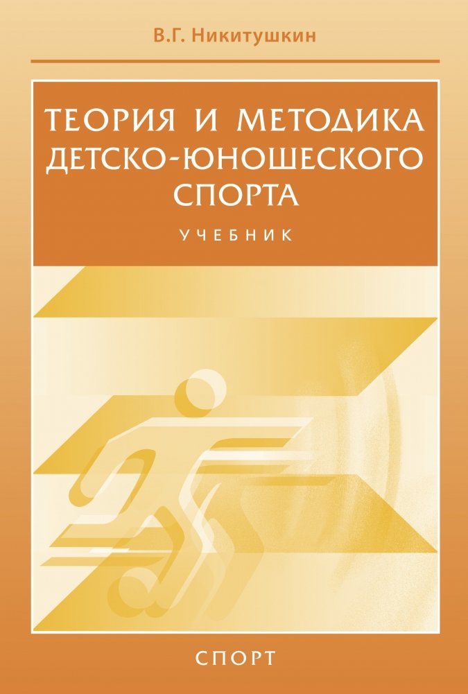 Теория и методика детско-юношеского спорта. Учебник | Theory and Methodology of Children's and Youth Sports. Textbook