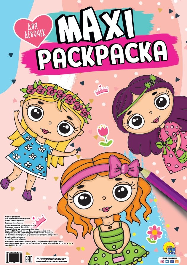 Макси-раскраска. Для девочек | Maxi Coloring Book for Girls