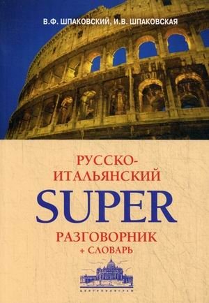 Русско-итальянский superразговорник + словарь | Russian-Italian Super Phrasebook + Dictionary