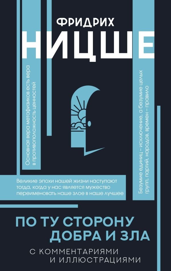 По ту сторону добра и зла | Beyond Good and Evil