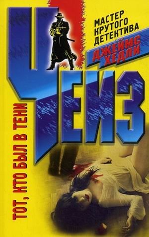 Тот кто был в тени | He Who Was in the Shadows