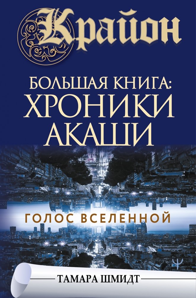 Крайон. Большая книга: Хроники Акаши. Голос Вселенной | Kryon. The Great Book: Akashic Records. Voice of the Universe