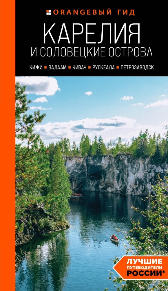 Карелия и Соловецкие острова: Кижи, Валаам, Кивач, Рускеала, Петрозаводск. 5-е издание, исправленное и дополненное | Karelia and Solovetsky Islands: Kizhi, Valaam, Kivach, Ruskeala, Petrozavodsk