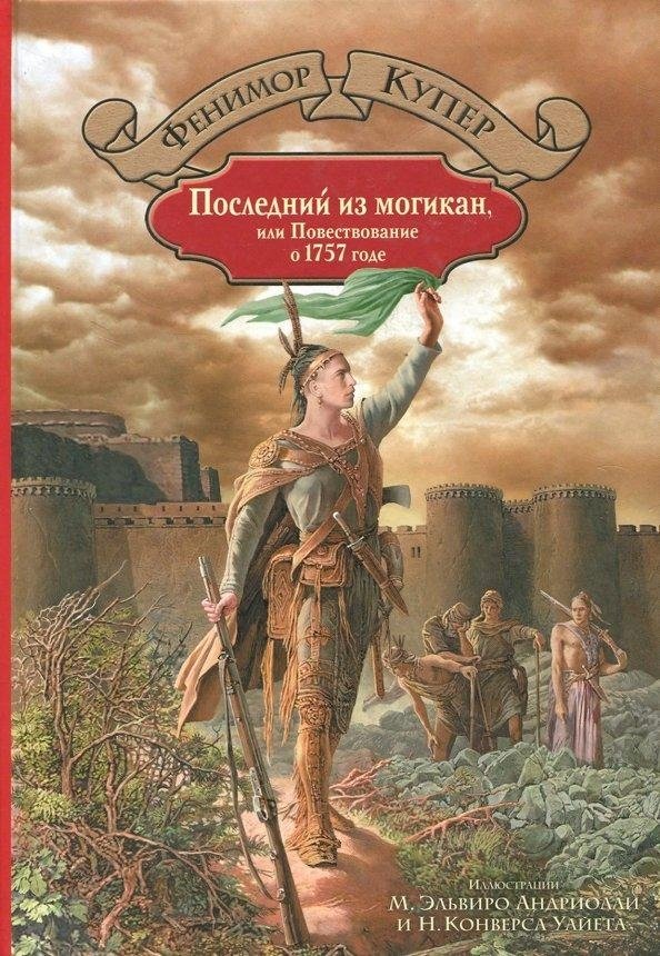 Последний из могикан, или Повествование о 1757 годе | The Last of the Mohicans: A Narrative of 1757