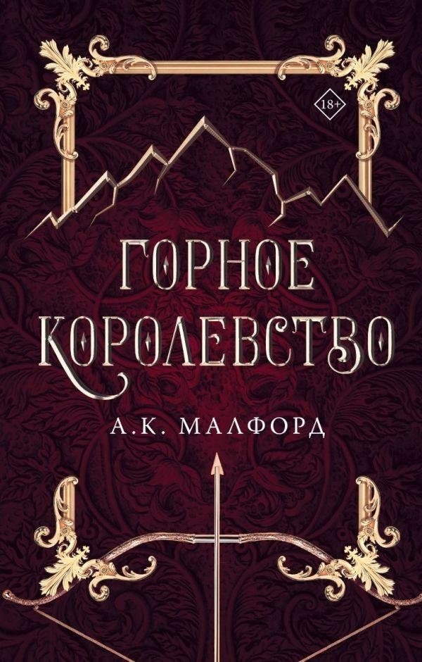 Горное королевство | The Mountain Kingdom