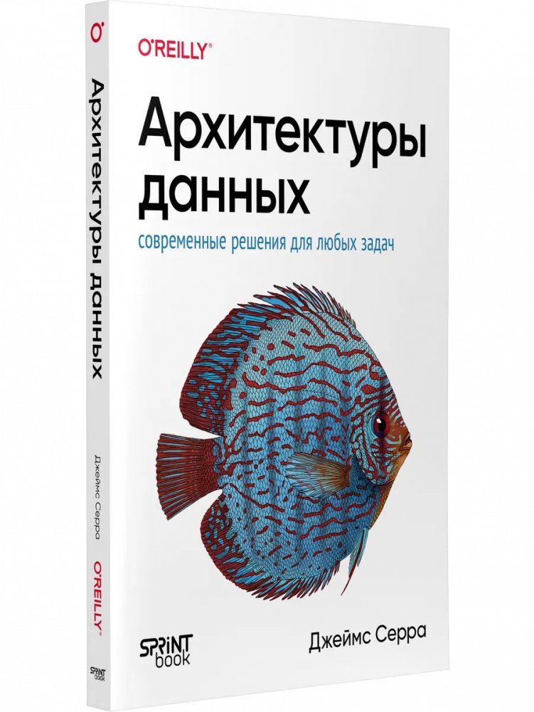 Архитектуры данных: современные решения для любых задач | Data Architectures: Modern Solutions for Any Task